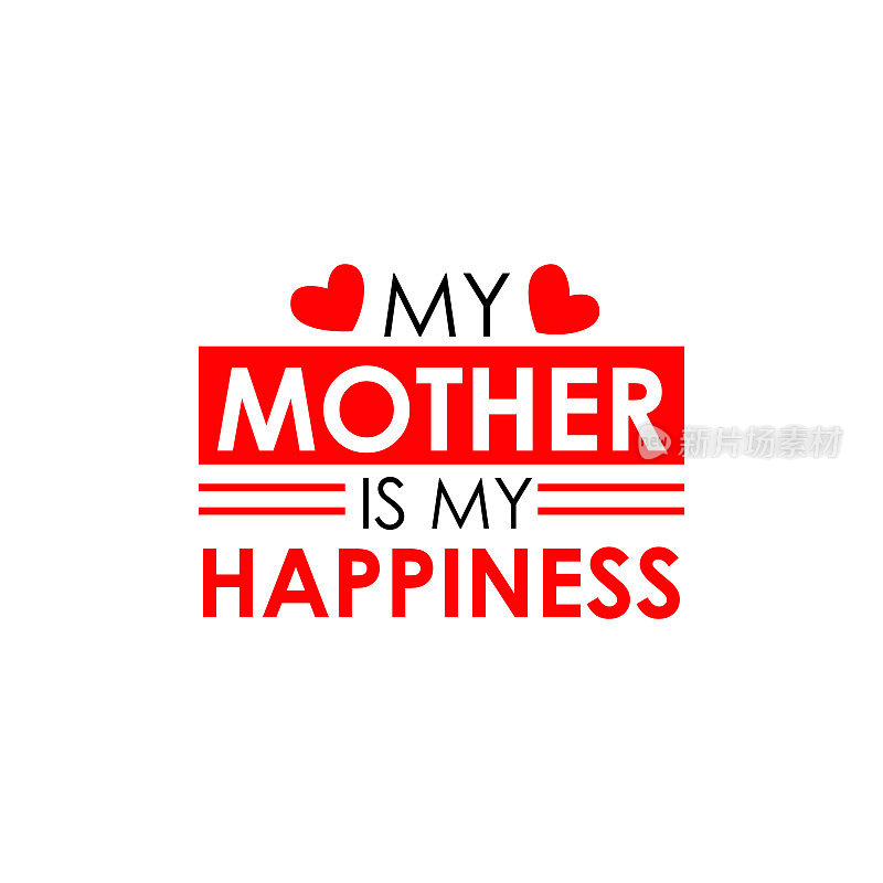 妈妈是我幸福的排字t恤设计师。母亲节矢量字母插图与爱的形状元素。我喜欢我妈妈的名言。妈妈特别的t恤设计。