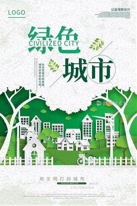 简约绿色城市公益宣传海报