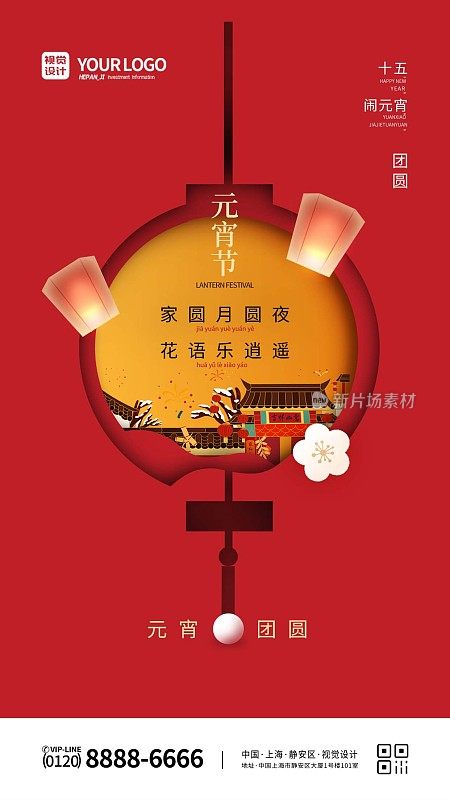 红色大气剪纸元宵节宣传手机海报