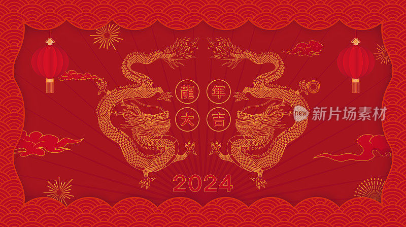 中国龙年幸运。农历新年龙年庆祝古矢量海报