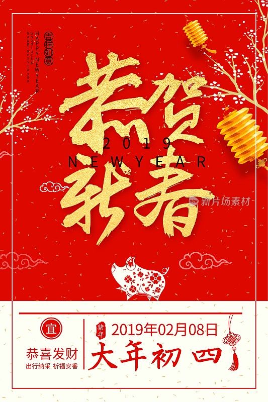 喜庆中国年大年初四春节海报