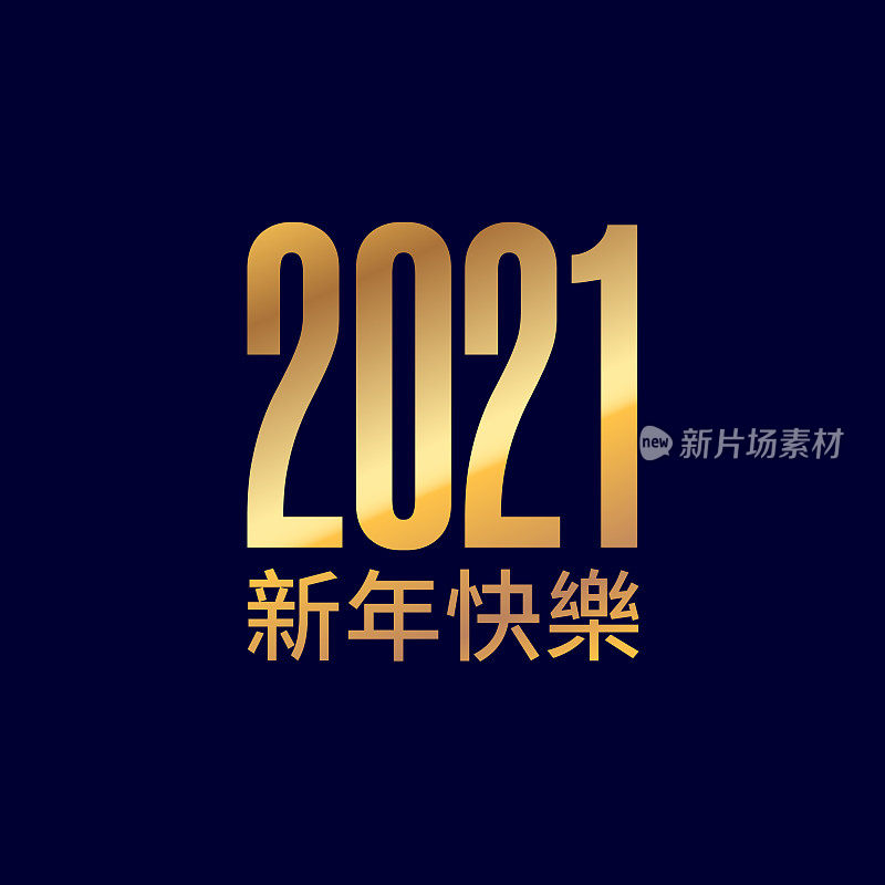 2021年新年快乐矢量图