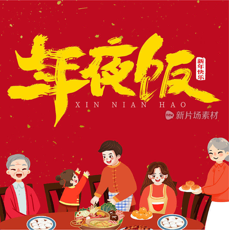 春节红色喜庆团圆年夜饭公众号次图模板
