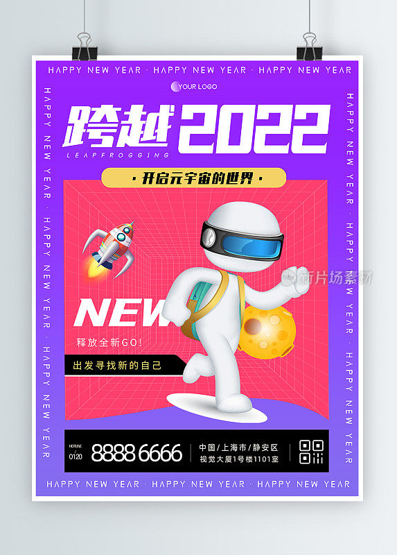 2022你好跨越2022创意撞色元宇宙平面海报