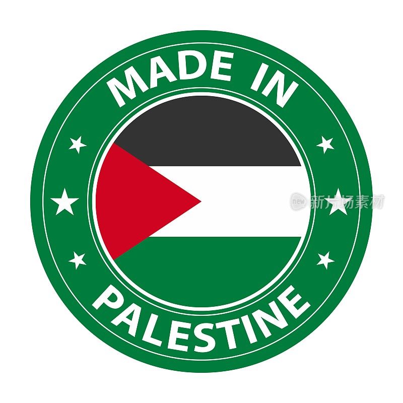 巴勒斯坦制造的徽章矢量。贴纸上有星星和国旗。标志孤立在白色背景上。