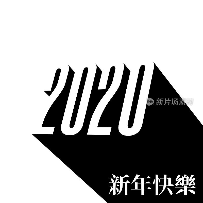 中国2020