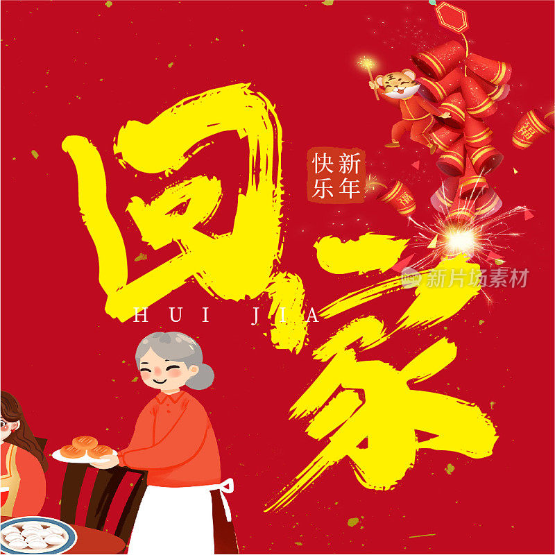 春节红色喜庆中国风回家过年公众号次图