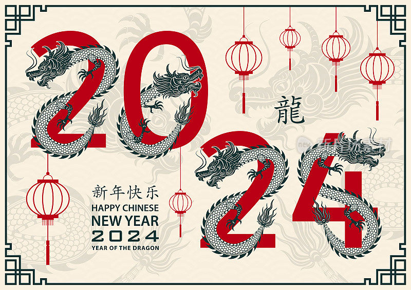 中国农历2024年龙年新年快乐