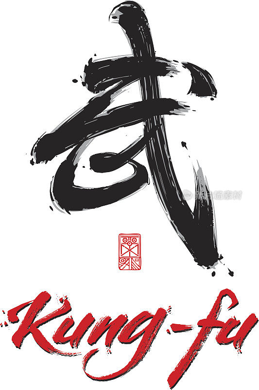红色功夫字与中国书法符号