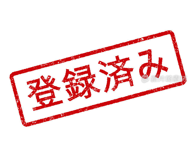 日本注册橡胶章