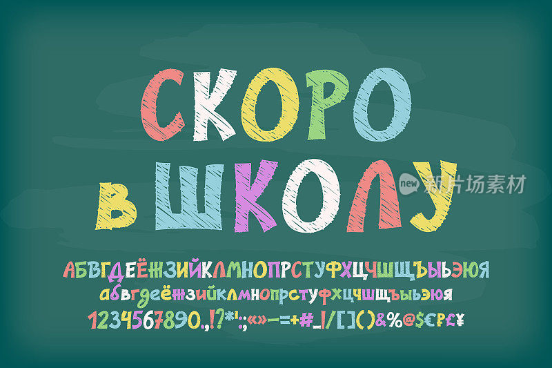 粉笔俄文字母，回到学校。手绘多色字体在绿色黑板上。翻译——回到学校。矢量字体设置