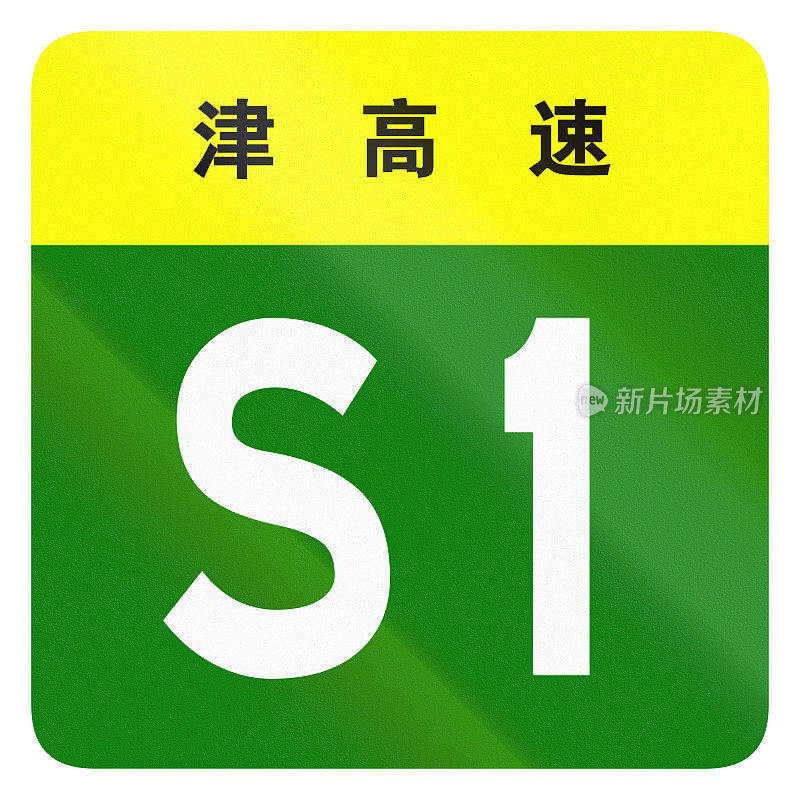 中国省道的护盾——顶部的汉字表示天津市
