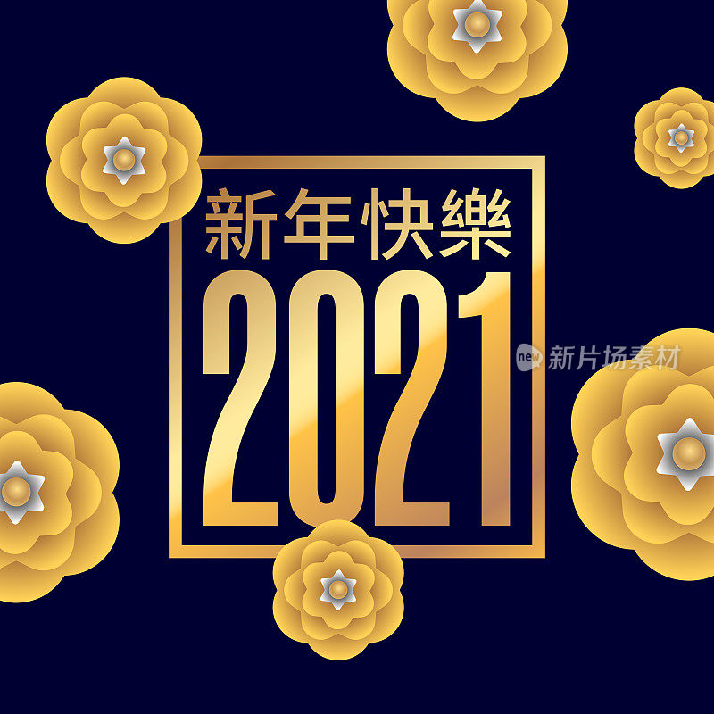 2021年新年快乐矢量图