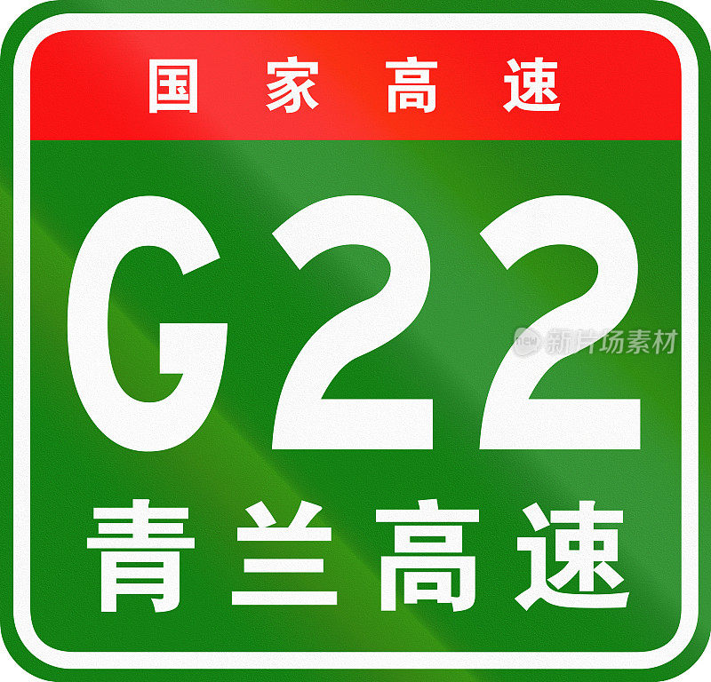 中国公路盾构-上面的字表示中国国道，下面的字是公路的名称-青岛-兰州高速公路