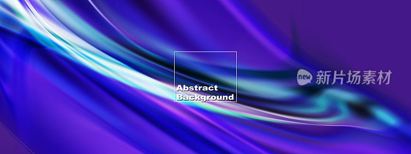 蓝色和紫色流动抽象背景。