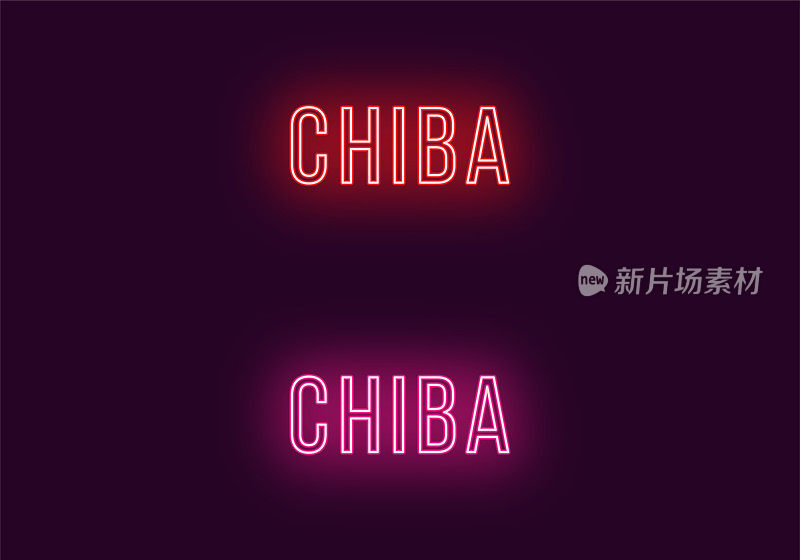 日本千叶市的霓虹灯名称。向量的文本
