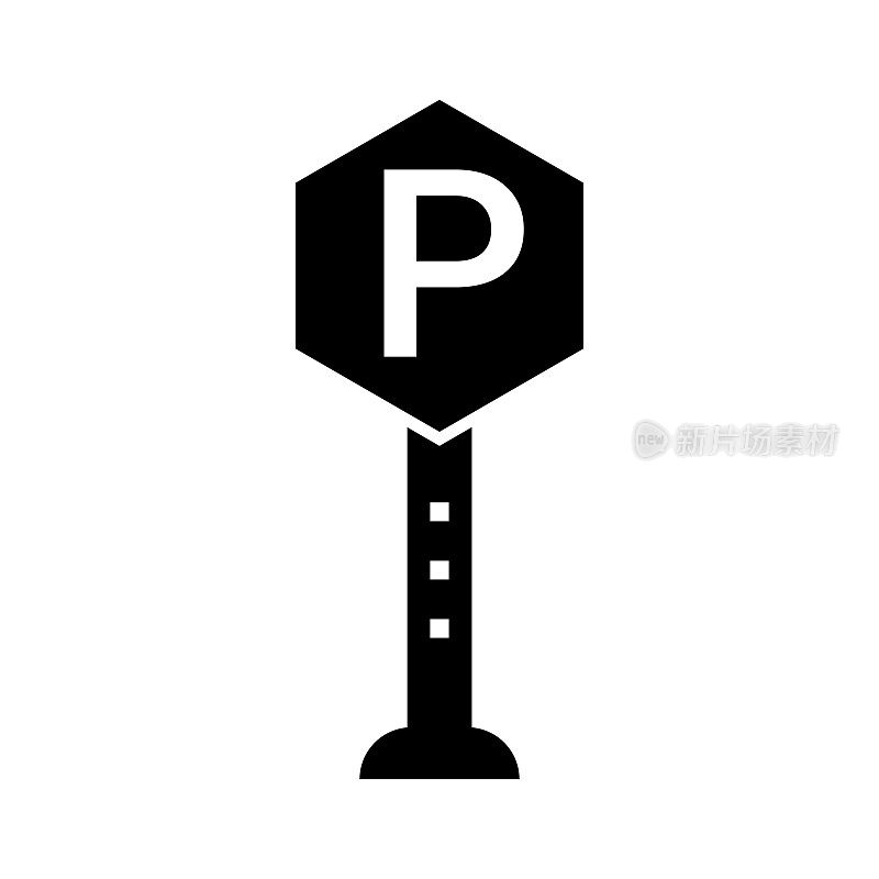 停车场标志和杆子剪影图标。停车场。向量。