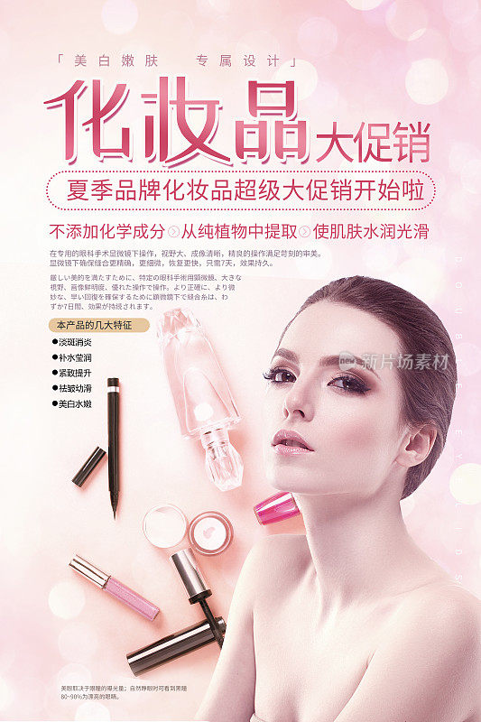 粉色化妆品大促销海报