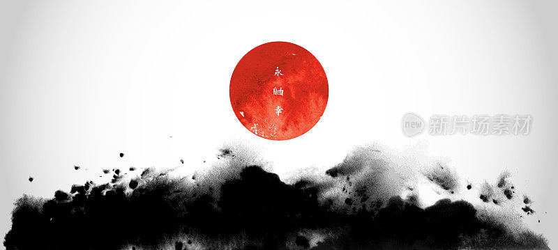 摘要黑墨水墨画是日本传统水墨画的画风。大红日，日本的象征。象形文字——永恒，自由，幸福