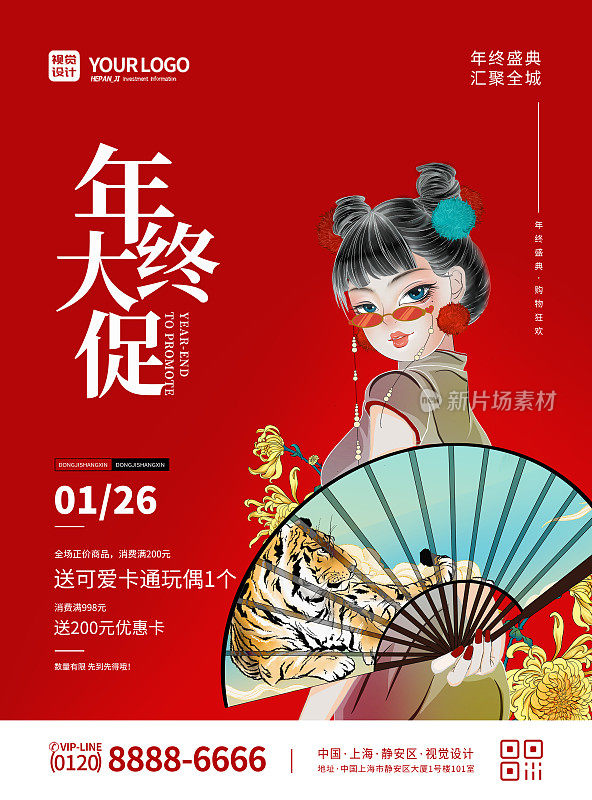红色大气虎年国潮插画年终大促促销宣传海报