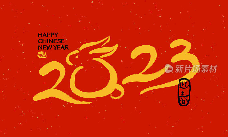 2023年兔年的中国书法，右边是中国福邮票，意思是“春节”。标题的字体设计。