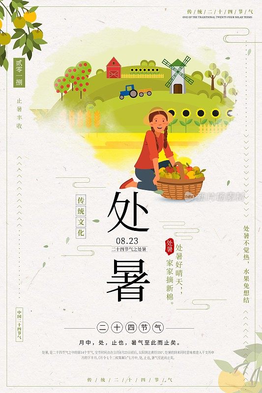 中国风处暑二十四节气海报