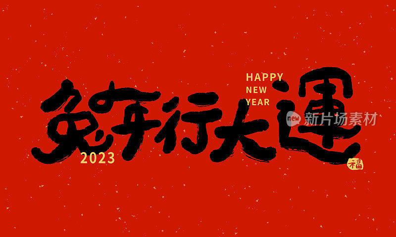 中国新年书法红旗。书法翻译:“祝你兔年吉祥”。
