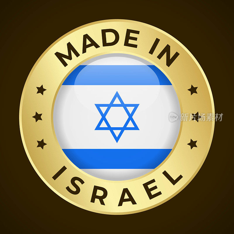 以色列制造-矢量图形。圆形金色标签徽章，印有以色列国旗和以色列制造的文字。暗背景隔离