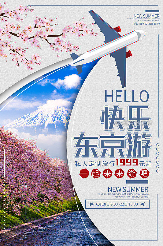 创意快乐东京游旅游宣传海报