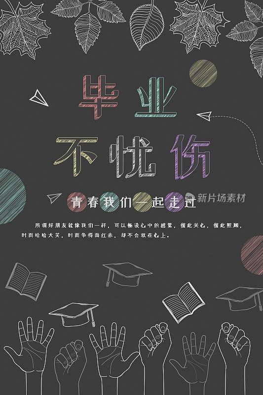 清新简约手绘毕业季创意海报