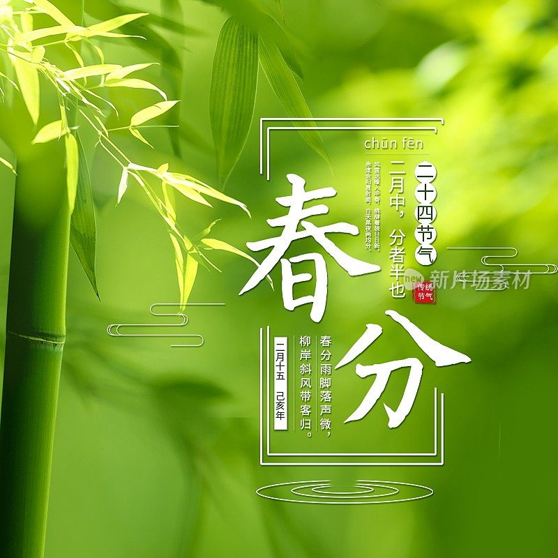 二十四节气春分主图