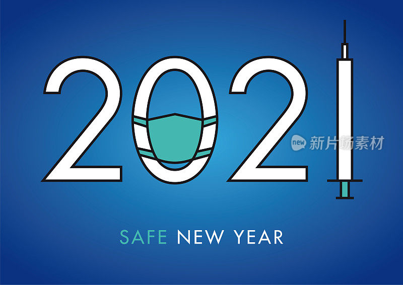 安全的2021年