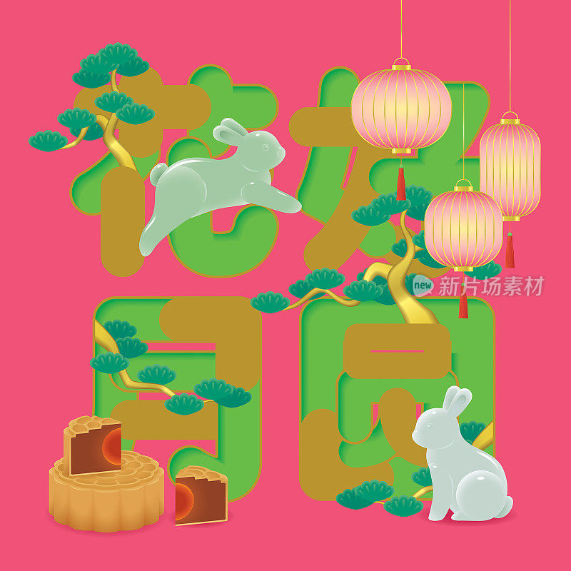 中秋节庆典用玉兔、灯笼、月饼和松树装饰。描述:幸福的生活。