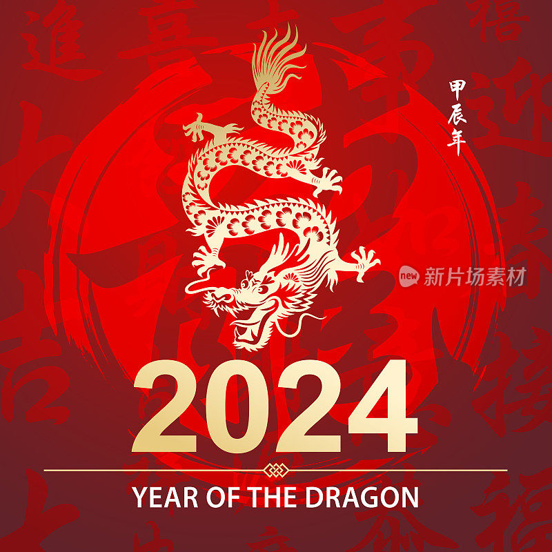 恭贺2024年龙年