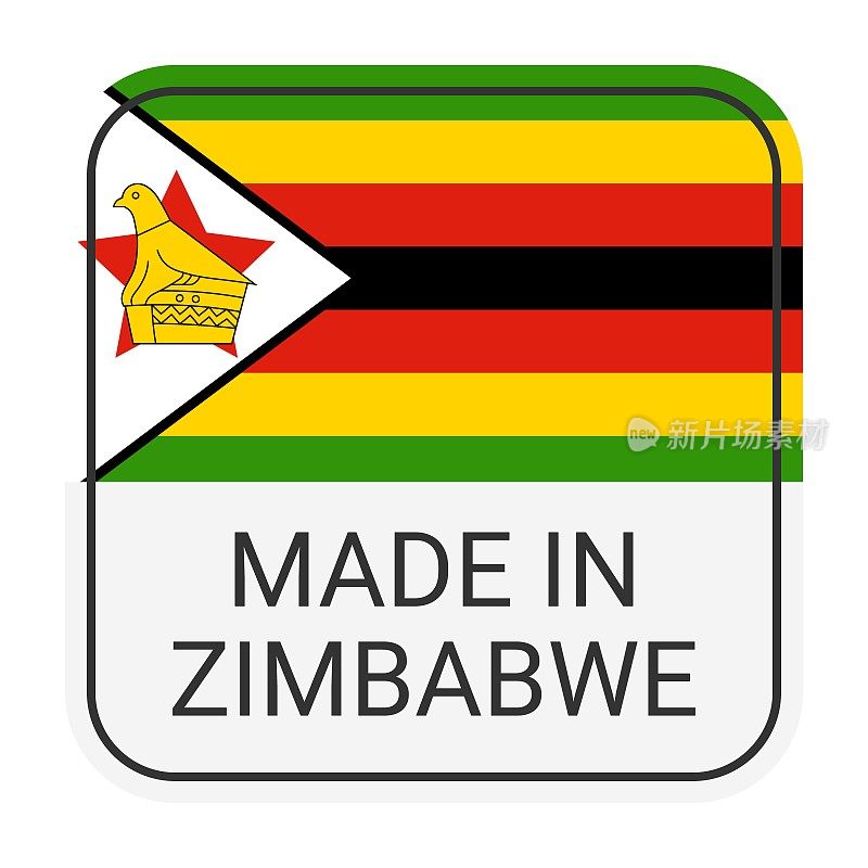 津巴布韦制造徽章矢量。印有星星和国旗的贴纸。标志孤立在白色背景上。