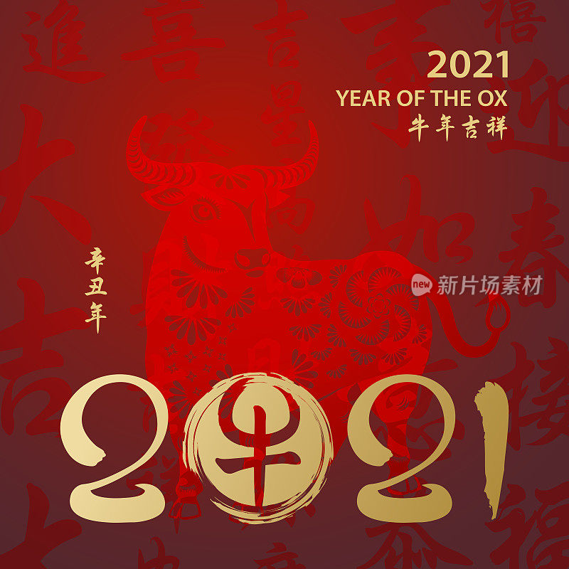 2021年牛年书法