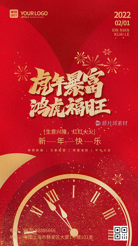 红色中国风虎年暴富鸿虎福旺中国年手机海报