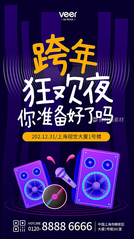 紫色炫酷时尚跨年夜狂欢活动手机海报