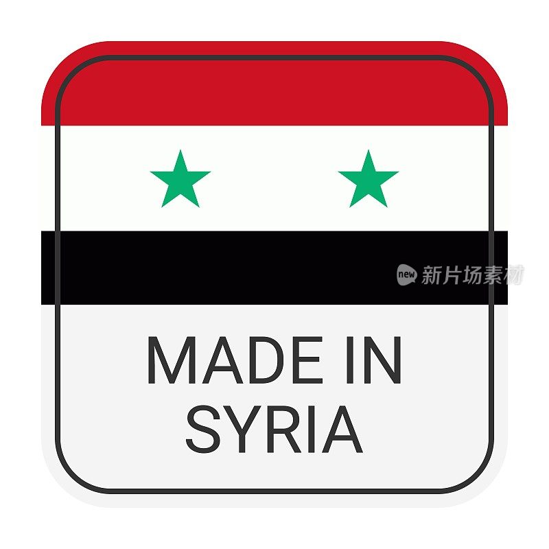 叙利亚制造徽章矢量。印有星星和国旗的贴纸。标志孤立在白色背景上。