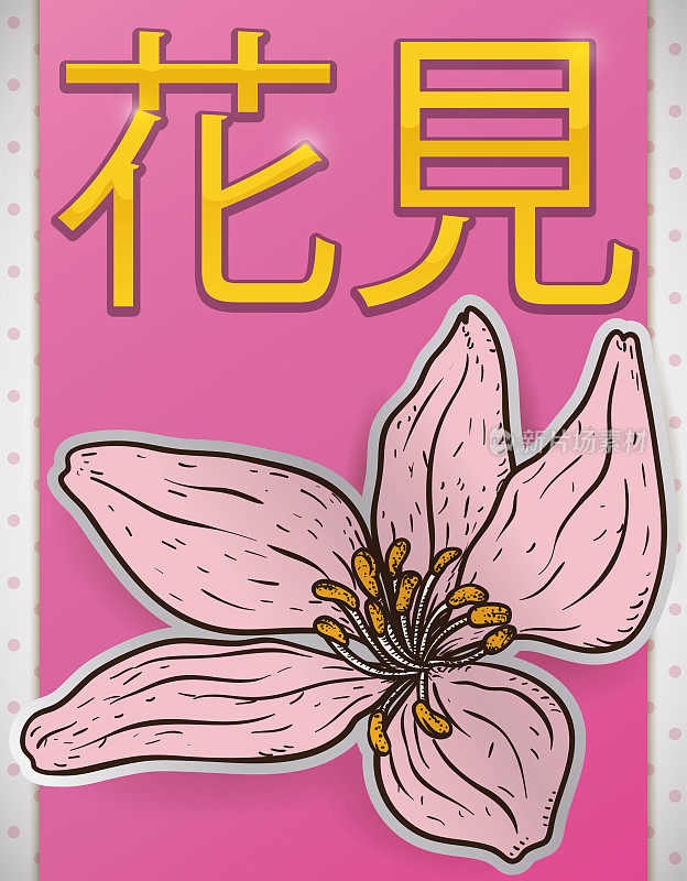 樱花贴纸手画风格的花见