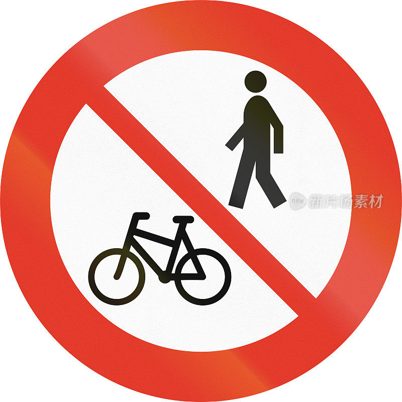 挪威法规道路标志-禁止行人或自行车