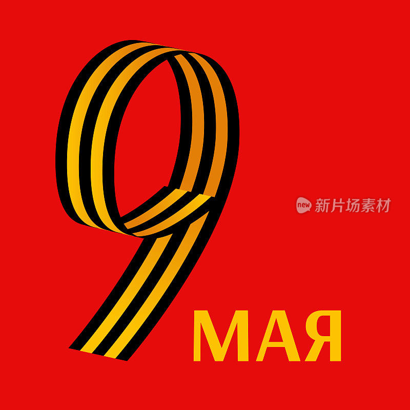 数字是1945年乔治的丝带。5月9日俄罗斯胜利节日。这是俄罗斯(苏联)伟大卫国战争结束的75周年纪念日。