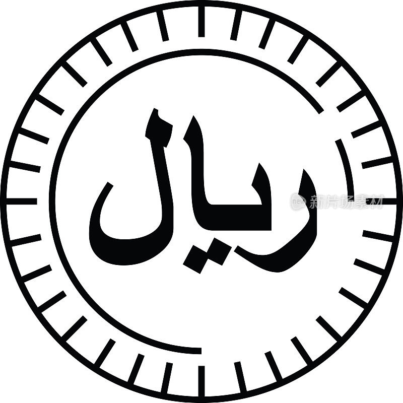 沙特阿拉伯里亚尔货币硬币符号图标向量