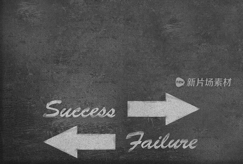 成功与失败在一个用过的黑板上