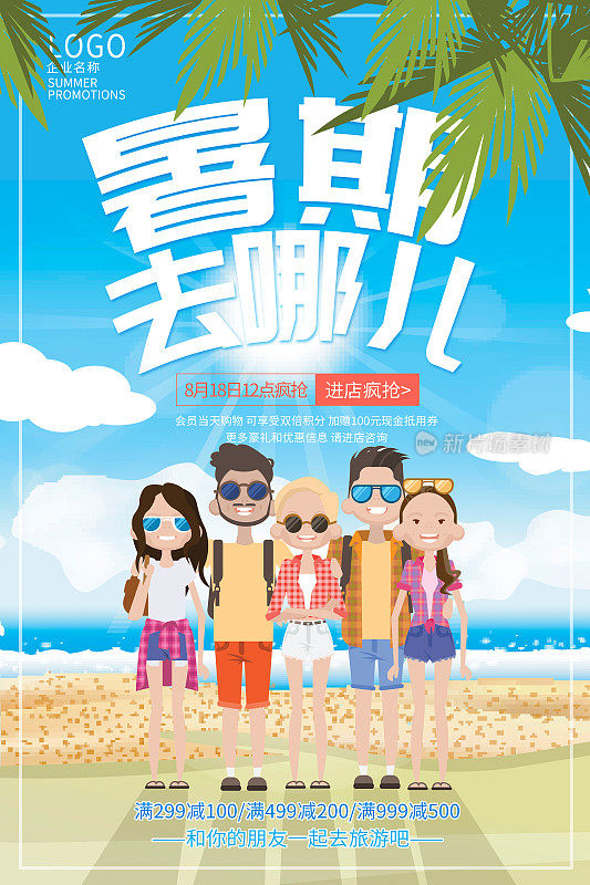 卡通暑期旅游去哪儿宣传海报