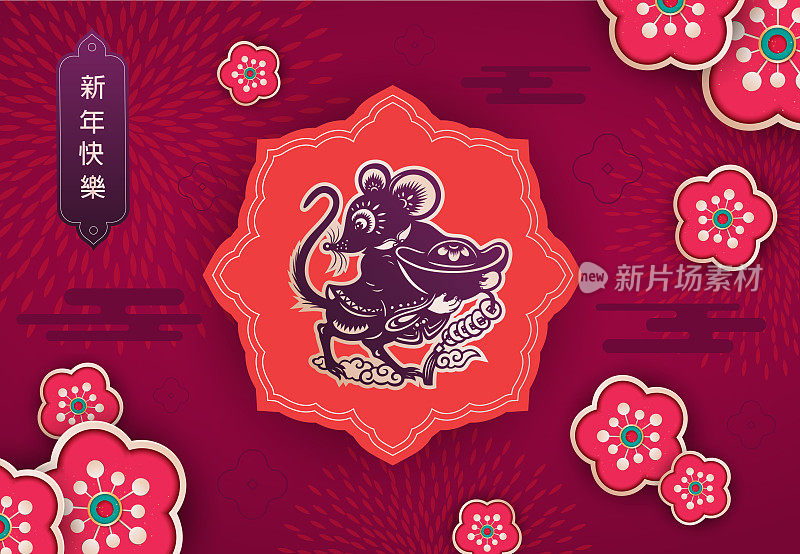 鼠剪纸，鼠年，2020，新年快乐，中国新年