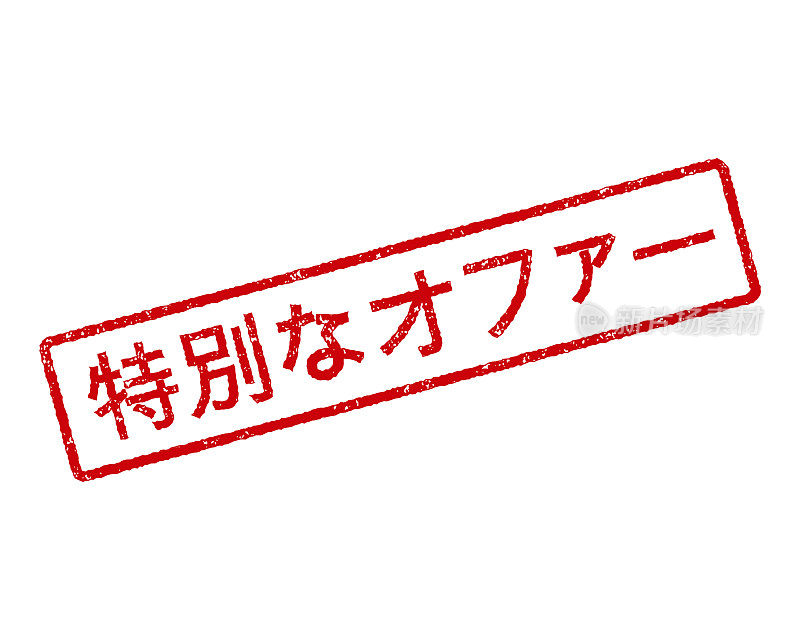 日本橡胶邮票特别优惠