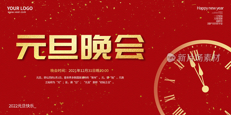 红色喜庆时钟倒计时2022年元旦晚会宣传展板
