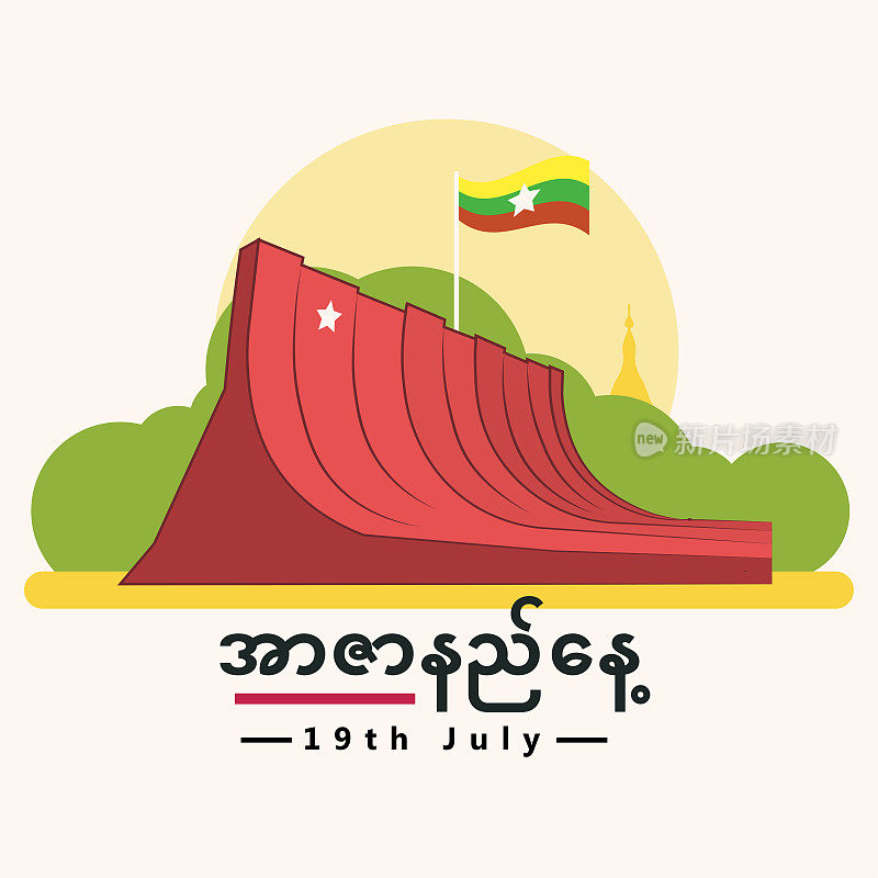 缅甸烈士纪念日阿扎尼陵墓纪念缅甸国庆节7月19日矢量背景设计
