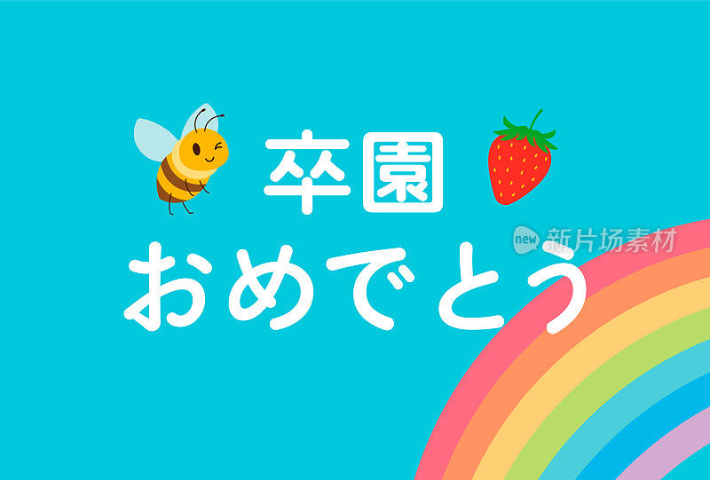 祝贺你毕业。樱花蓝天，彩虹。可爱的蜜蜂。草莓。